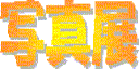 ʐ^W