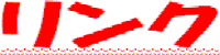 リンク