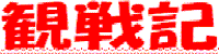 観戦記