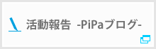 活動報告-PiPaブログ-