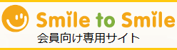 smile to smile 会員向け専用サイト