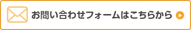 お問い合わせフォームはこちらから