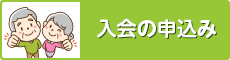 入会の申込み