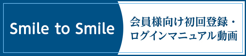 smile to smile 会員様向け初回登録・ログインマニュアル動画
