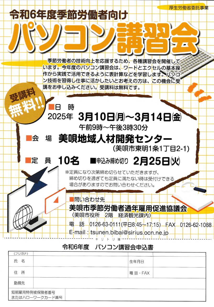 季節労働者向けパソコン講習会