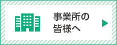 事業所の皆様へ
