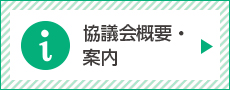 協議会概要・案内