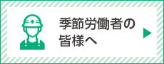 季節労働者の皆様へ